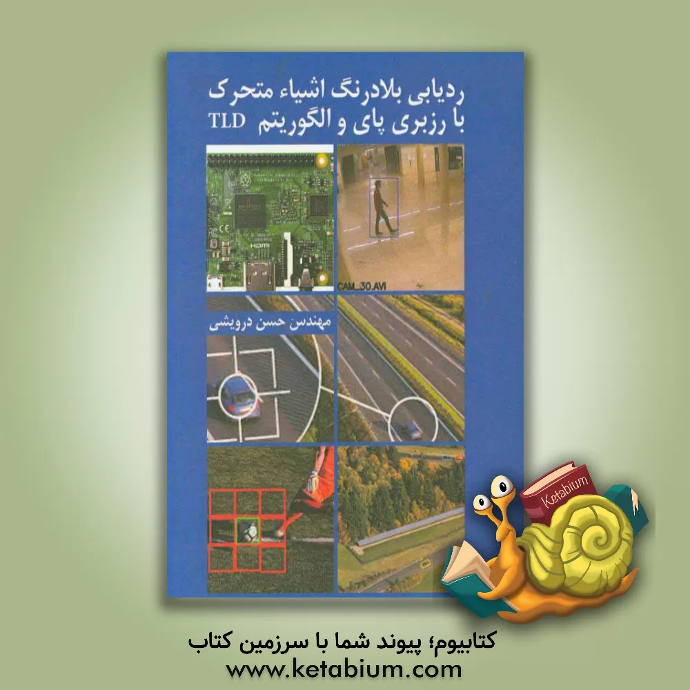 کتاب ردیابی بلادرنگ اشیاء متحرک با رزیری پای و الگوریتم TLD اثر حسن درویشی