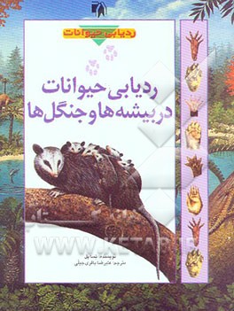 کتاب ردیابی حیوانات در بیشه ها و جنگل ها اثر تسا پل