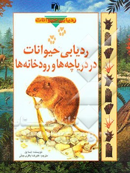 کتاب ردیابی حیوانات در دریاچه ها و رودخانه ها اثر تسا پل