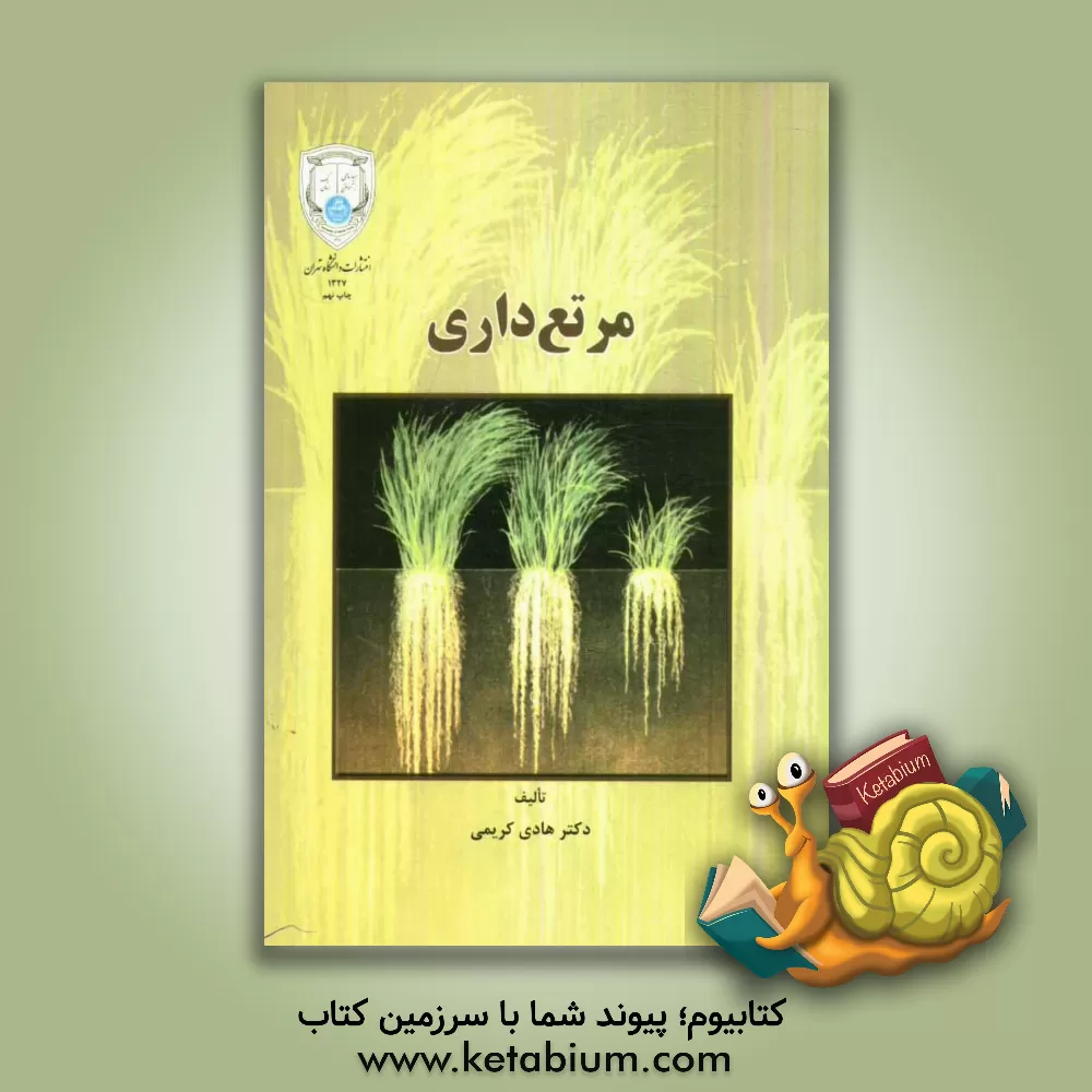 کتاب مرتع داری |اثر هادی کریمی