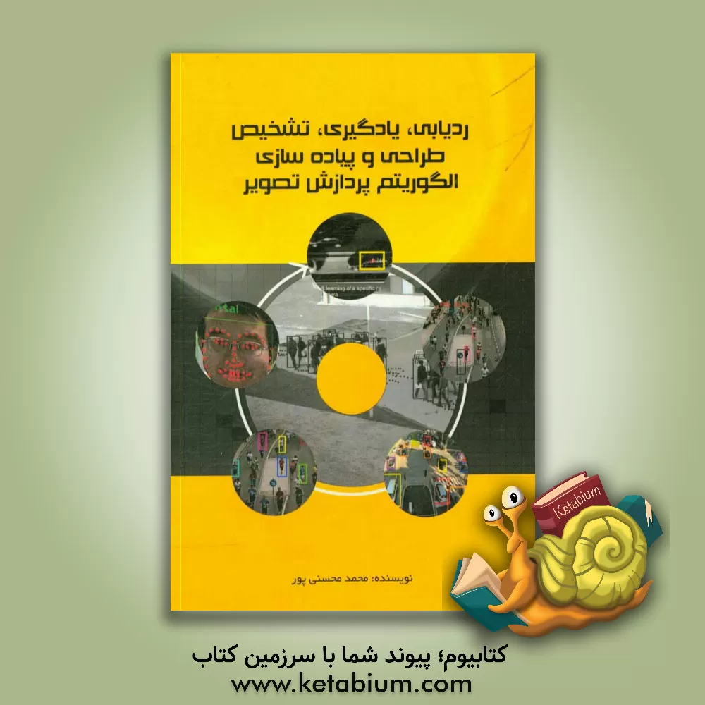 کتاب ردیابی، یادگیری، تشخیص طراحی و پیاده سازی الگوریتم پردازش تصویر اثر محمد محسنی‌پور