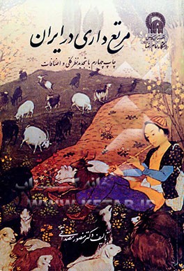 کتاب مرتع داری در ایران اثر منصور مصداقی