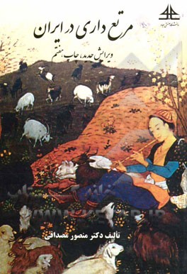 کتاب مرتع داری در ایران |اثر منصور مصداقی