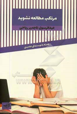 کتاب مرتکب مطالعه نشوید همراه با نویسندگی تضمینی اثر عبدالرسول تاجمیرریاحی
