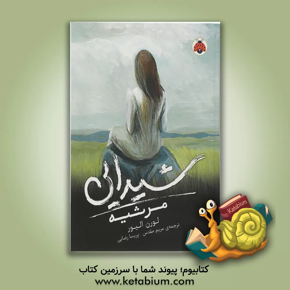 کتاب مرثیه اثر لارن الیور