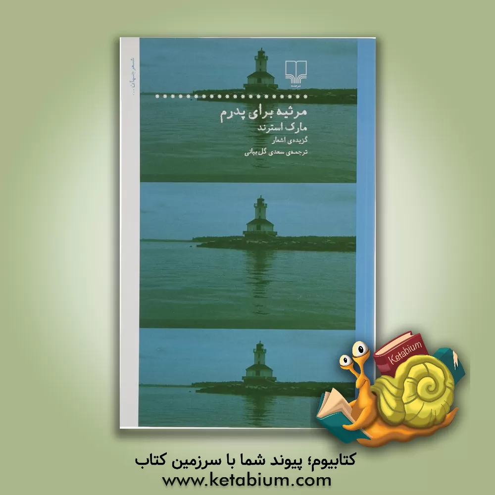 کتاب مرثیه برای پدرم اثر مارک استرند