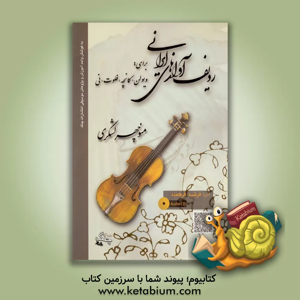 کتاب ردیف آوازهای ایرانی "برای ویولن، کمانچه، فلوت و نی" اثر منوچهر لشگری