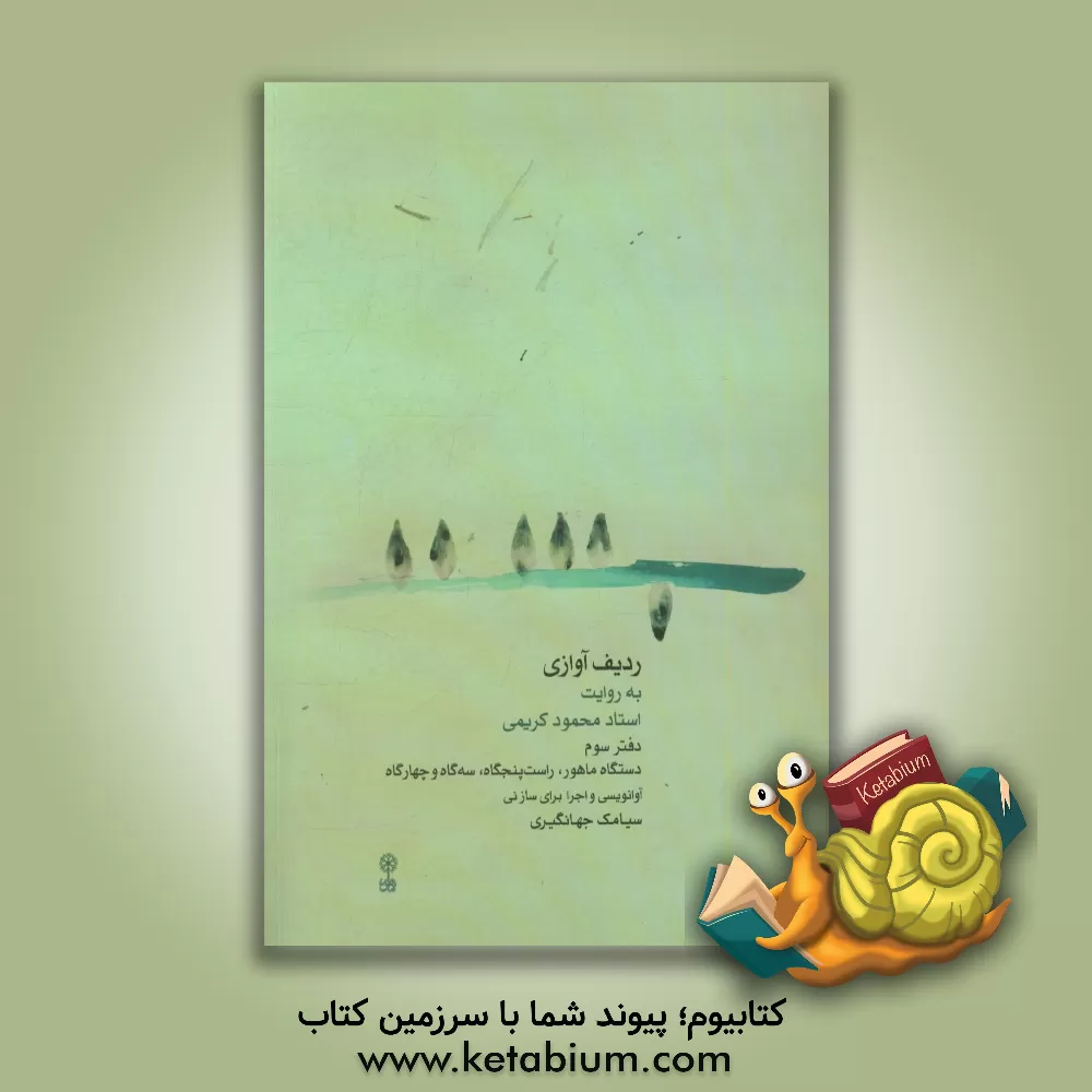 کتاب ردیف آوازی به روایت استاد محمود کریمی (دفتر سوم): دستگاه ماهور، راست پنجگاه، سه گاه و چهارگاه اثر سیامک جهانگیری