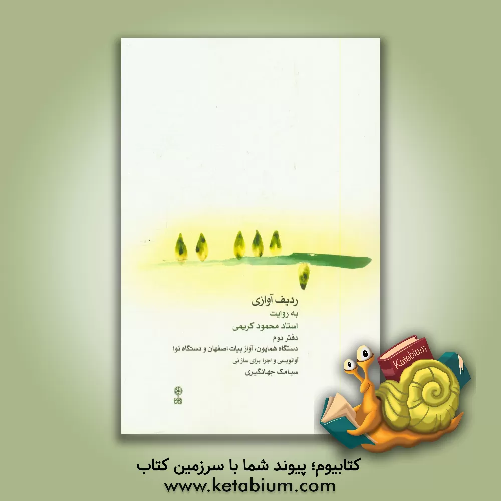 کتاب ردیف آوازی به روایت استاد محمود کریمی: دستگاه همایون، آواز بیات اصفهان و دستگاه نوا |اثر سیامک جهانگیری