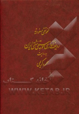 کتاب ردیف آوازی موسیقی سنتی ایران به روایت محمود کریمی اثر محمدتقی مسعودیه