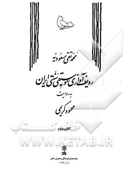 کتاب ردیف آوازی موسیقی سنتی ایران به روایت محمود کریمی: آوانویسی و تجزیه و تحلیل اثر محمدتقی مسعودیه