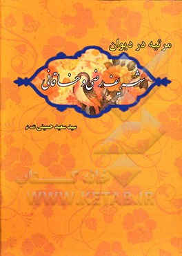 کتاب مرثیه در دیوان شریف رضی و خاقانی اثر سیدسعید حسینی‌قلعه‌نو