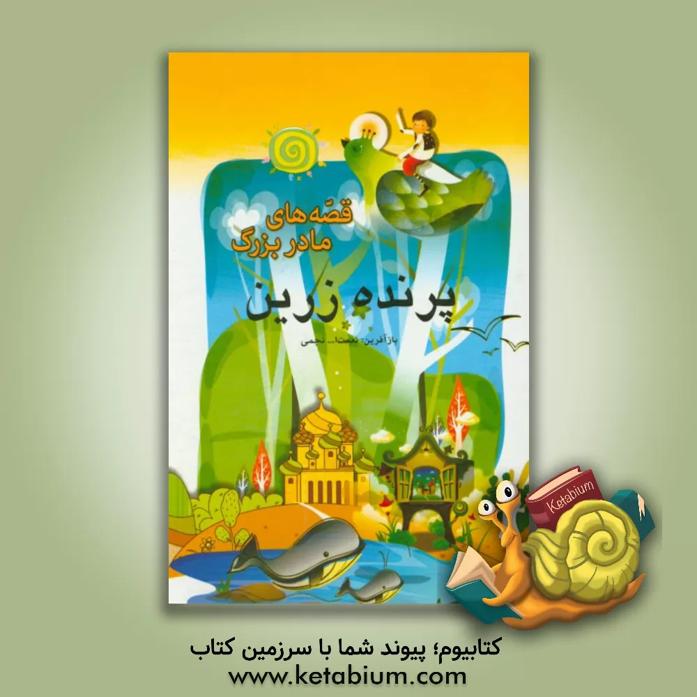 کتاب پرنده زرین، سیب سیمین اثر محمدرضا حسن‌بیگی