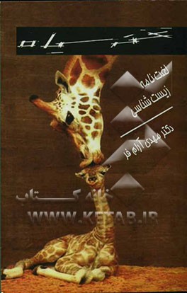 کتاب لغت نامه زیست شناسی اثر مهدی آرام‌فر