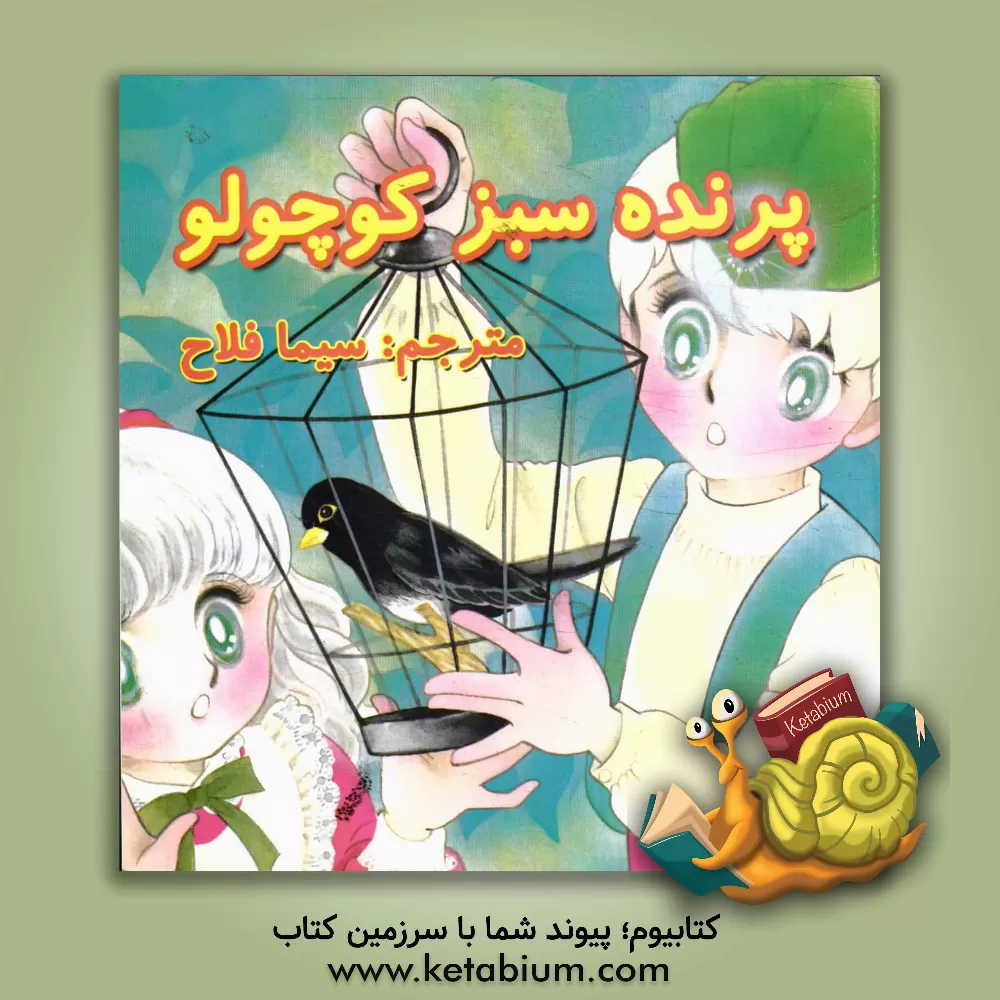 کتاب پرنده سبز کوچولو اثر سیما فلاح