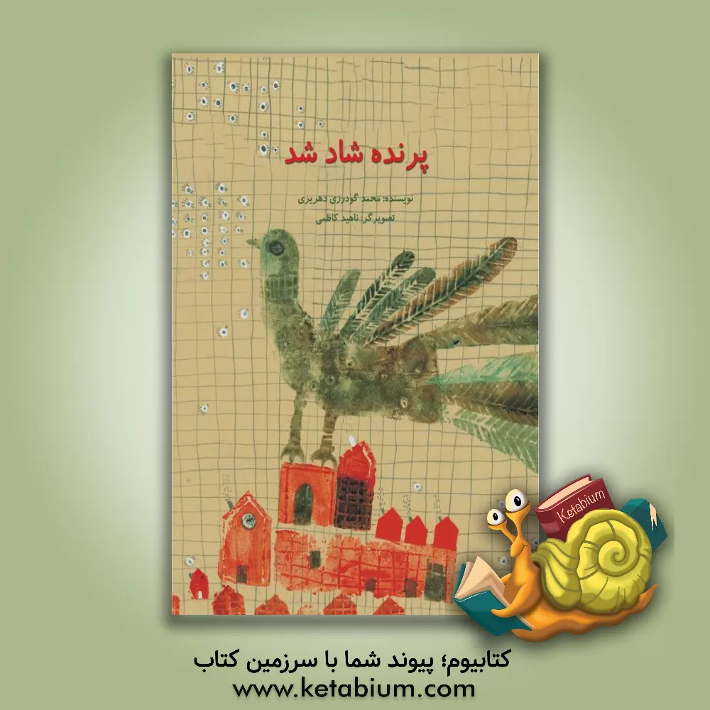 کتاب پرنده شاد شد اثر محمد گودرزی‌دهریزی