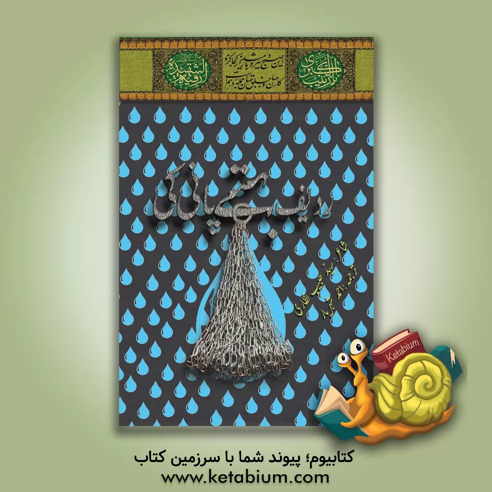 کتاب ردیف بهتی پانی کی (عاشورا کی موضوع پرلکهی هوئی دوبیتیال) اثر سیدحبیب نظاری