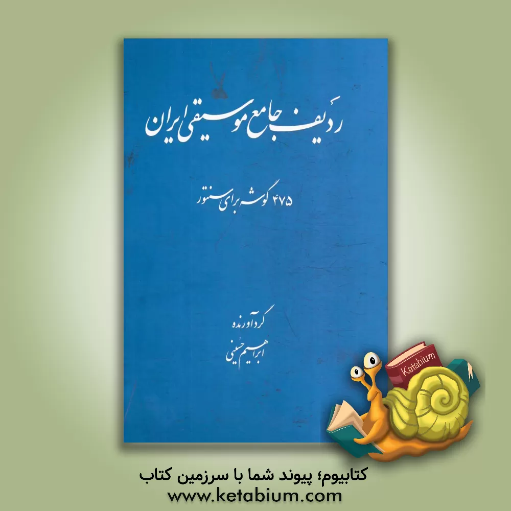 کتاب ردیف جامع موسیقی ایران: 475 گوشه برای سنتور اثر ابراهیم حسینی