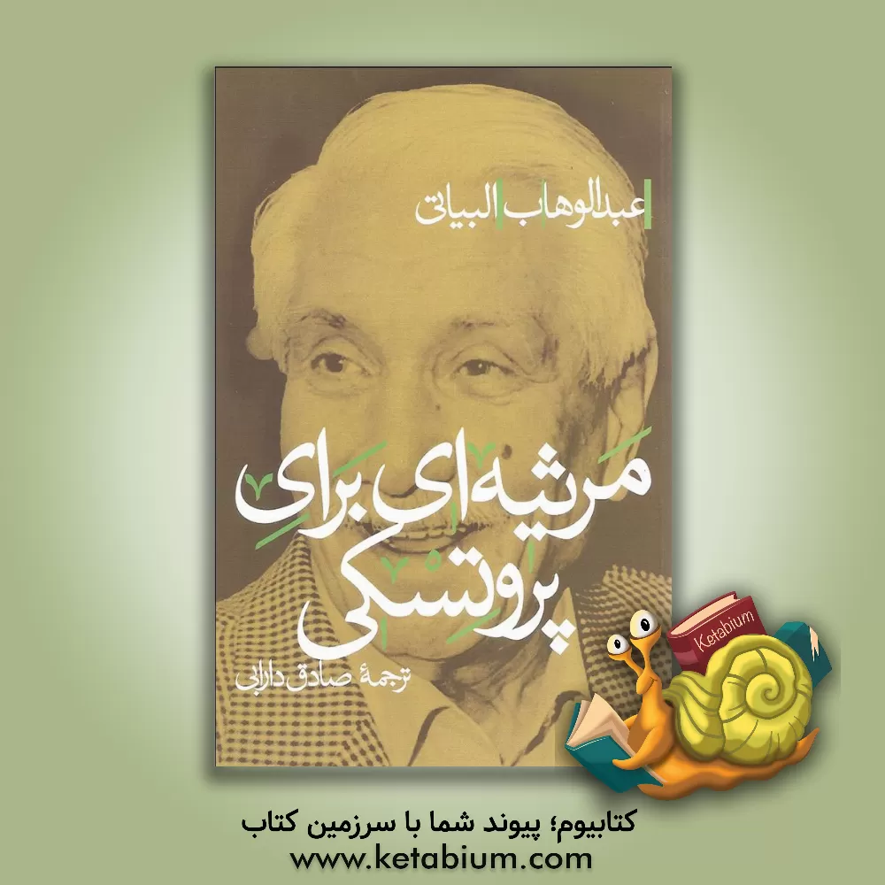 کتاب مرثیه ای برای پروتسکی اثر عبدالوهاب البیاتی