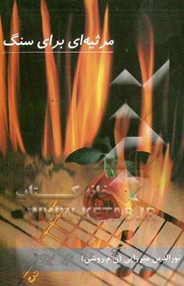 کتاب مرثیه ای برای سنگ اثر نورالدین میرزائی