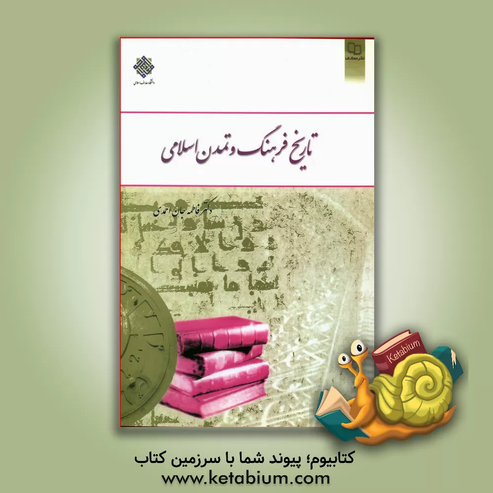 کتاب تاریخ فرهنگ و تمدن اسلامی |اثر فاطمه جان احمدی
