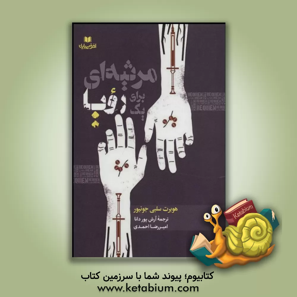 کتاب مرثیه ای برای یک رویا اثر هیوبرت سلبی