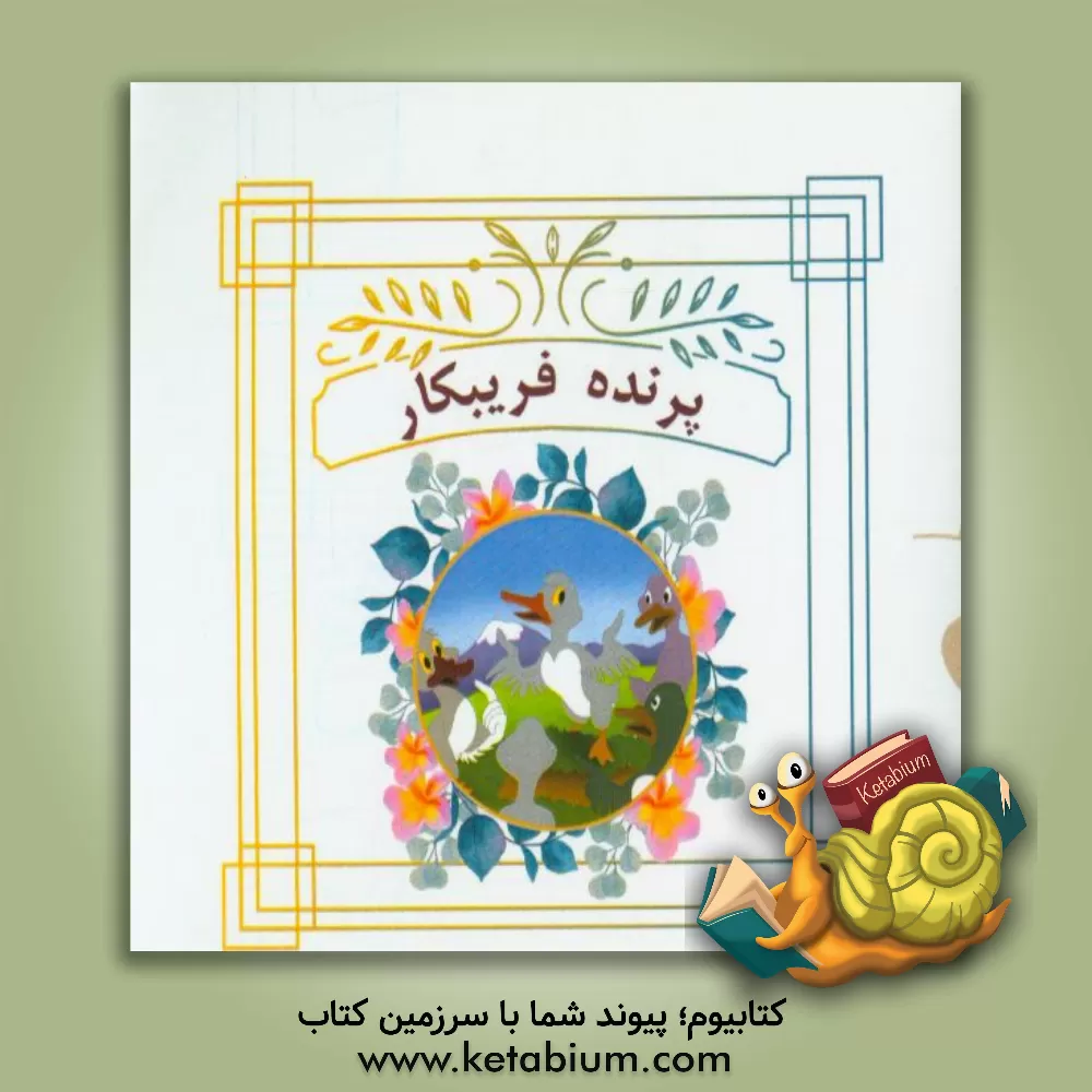 کتاب پرنده فریبکار اثر امیرحسین بانپور