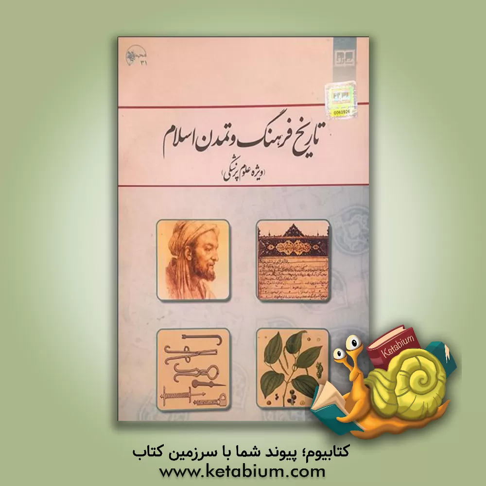 کتاب تاریخ فرهنگ و تمدن اسلامی: "ویژه علوم پزشکی" اثر شهاب‌الدین دمیرچی
