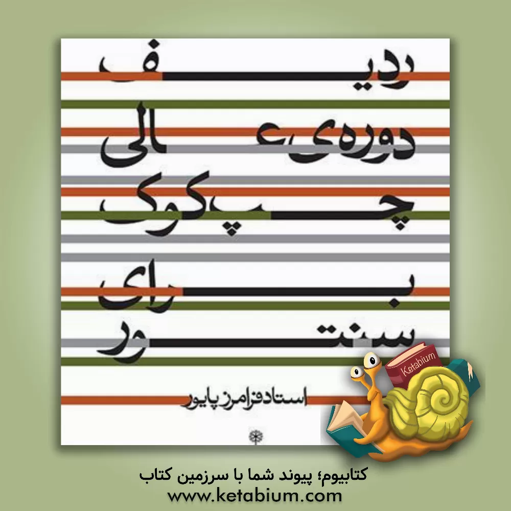 کتاب ردیف دوره ی عالی برای سنتور:چپ کوک اثر فرامرز پایور