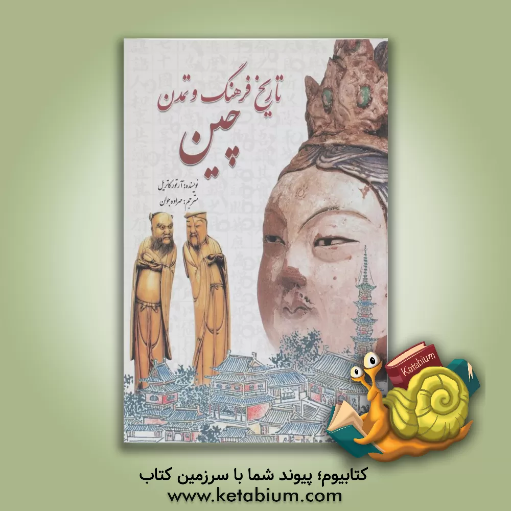 کتاب تاریخ فرهنگ و تمدن چین |اثر آرتور کاتریل