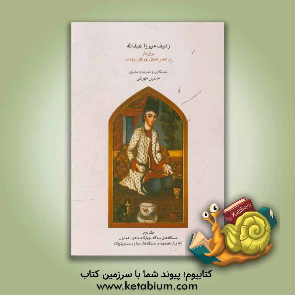 کتاب ردیف میرزا عبدالله برای تار براساس اجرای نورعلی برومند: دستگاه سه گاه، چهارگاه ... اثر حسین مهرانی