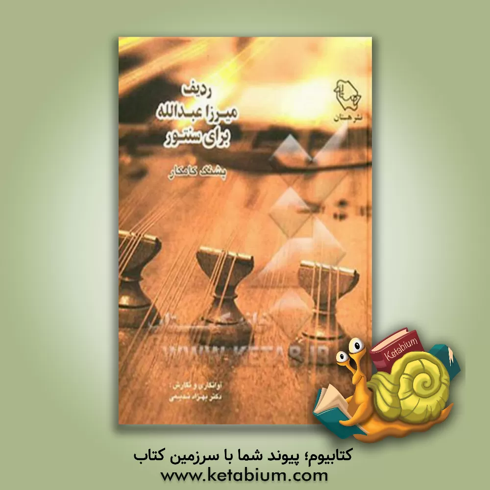 کتاب ردیف میرزا عبدالله برای سنتور اثر بهزاد ندیمی