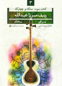 کتاب ردیف میرزا عبدالله برای سه تار: سه گاه و چهارگاه اثر مهرداد ترابی