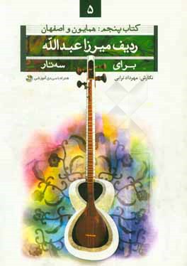 کتاب ردیف میرزا عبدالله برای سه تار: همایون و اصفهان اثر مهرداد ترابی