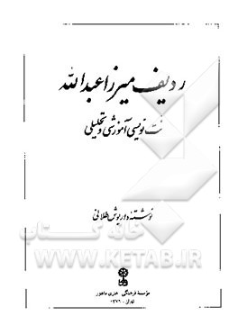 کتاب ردیف میرزا عبدالله: آموزشی و تحلیلی اثر داریوش طلایی