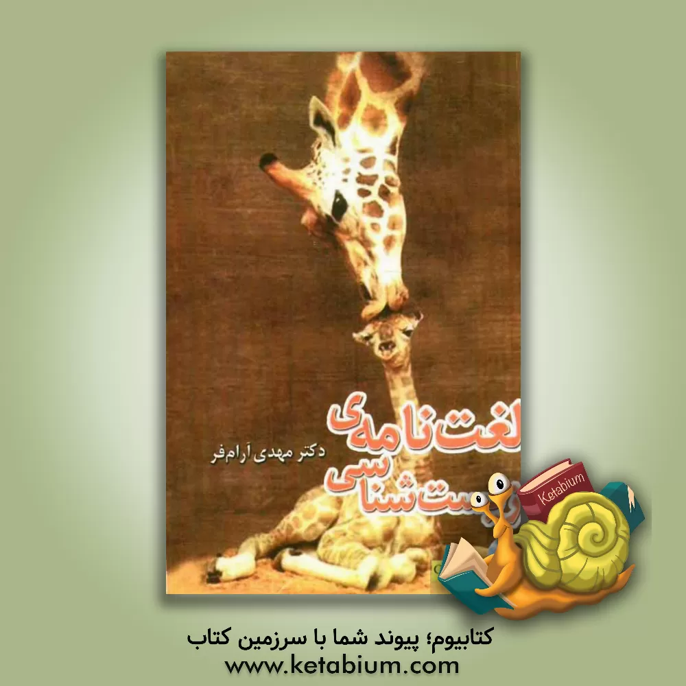 کتاب لغت نامه زیست شناسی اثر مهدی آرام‌فر