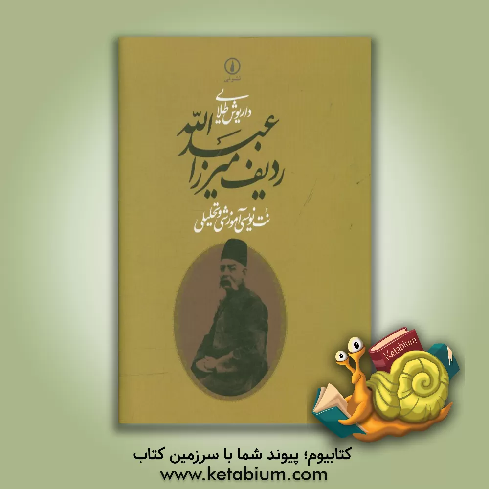 کتاب ردیف میرزا عبدالله: نت نویسی آموزشی و تحلیلی اثر داریوش طلایی