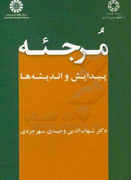 کتاب مرجئه پیدایش و اندیشه ها |اثر شهاب الدین وحیدی مهرجردی
