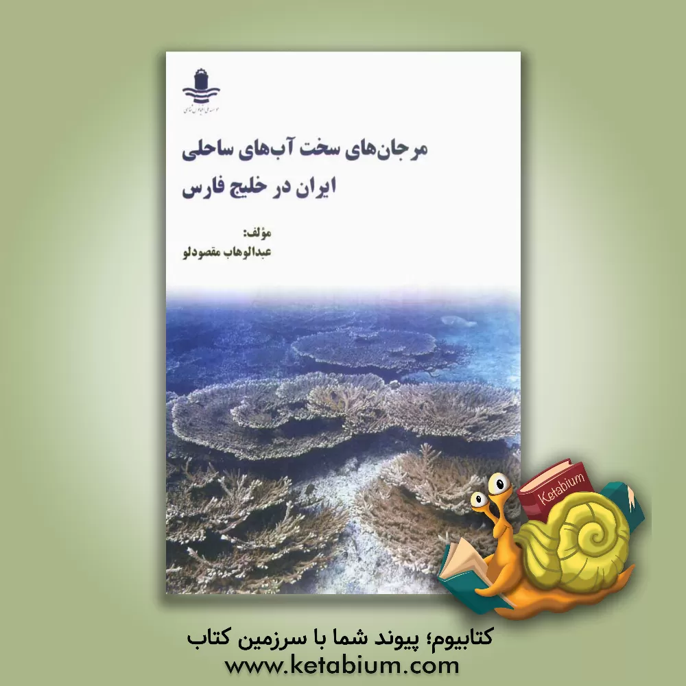کتاب مرجان های سخت آب های ساحلی ایران در خلیج فارس اثر عبدالوهاب مقصودلو