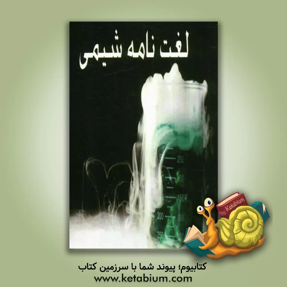 کتاب لغت نامه شیمی اثر طلعت علمدار