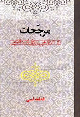 کتاب مرجحات در تعارض روایات فقهی اثر فاطمه غیبی