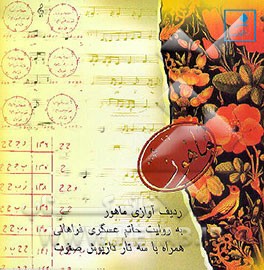 کتاب ردیف آوازی ماهور: و سه تار داریوش صفوت اثر حاتم عسگری‌فراهانی