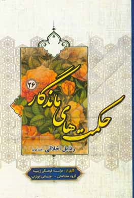 کتاب رذایل اخلاقی اثر موسسه فرهنگی زینبیه