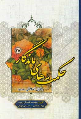 کتاب رذایل اخلاقی اثر موسسه فرهنگی زینبیه