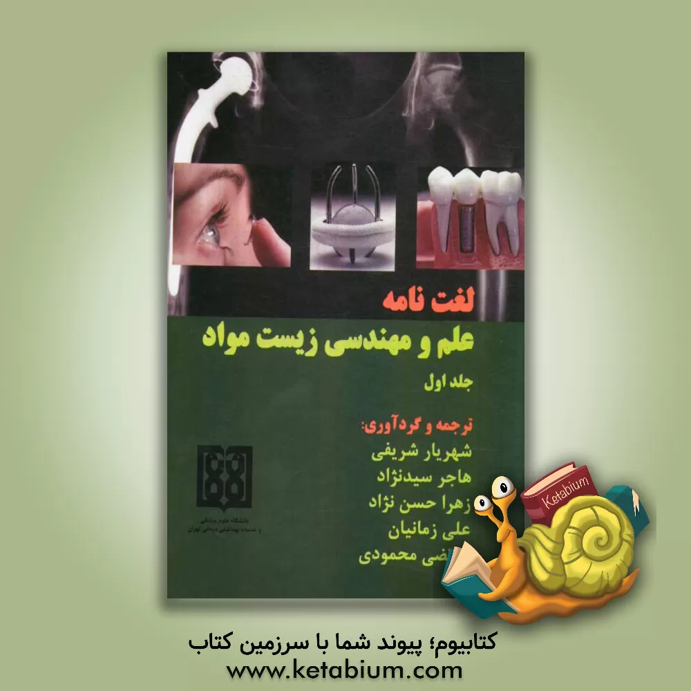 کتاب لغت نامه علم و مهندسی زیست مواد (انگلیسی - فارسی) اثر مرتضی محمودی