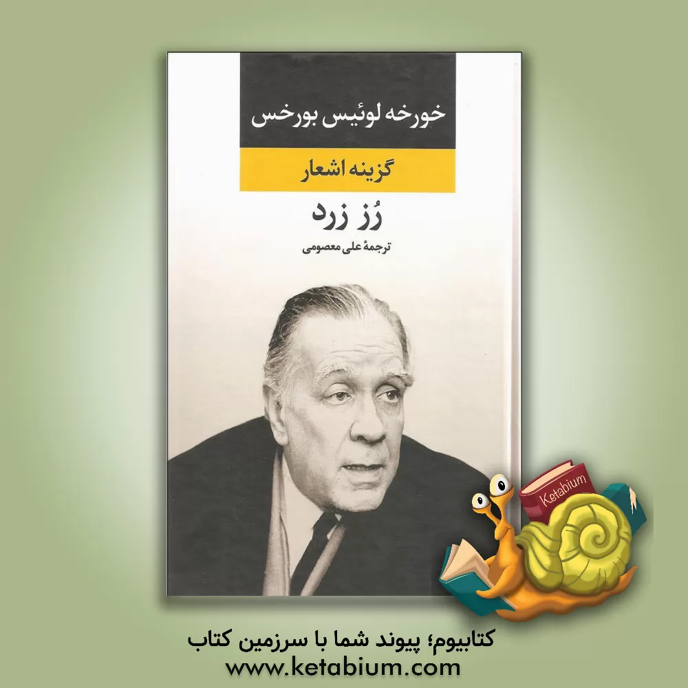 کتاب رز زرد |اثر علی معصومی