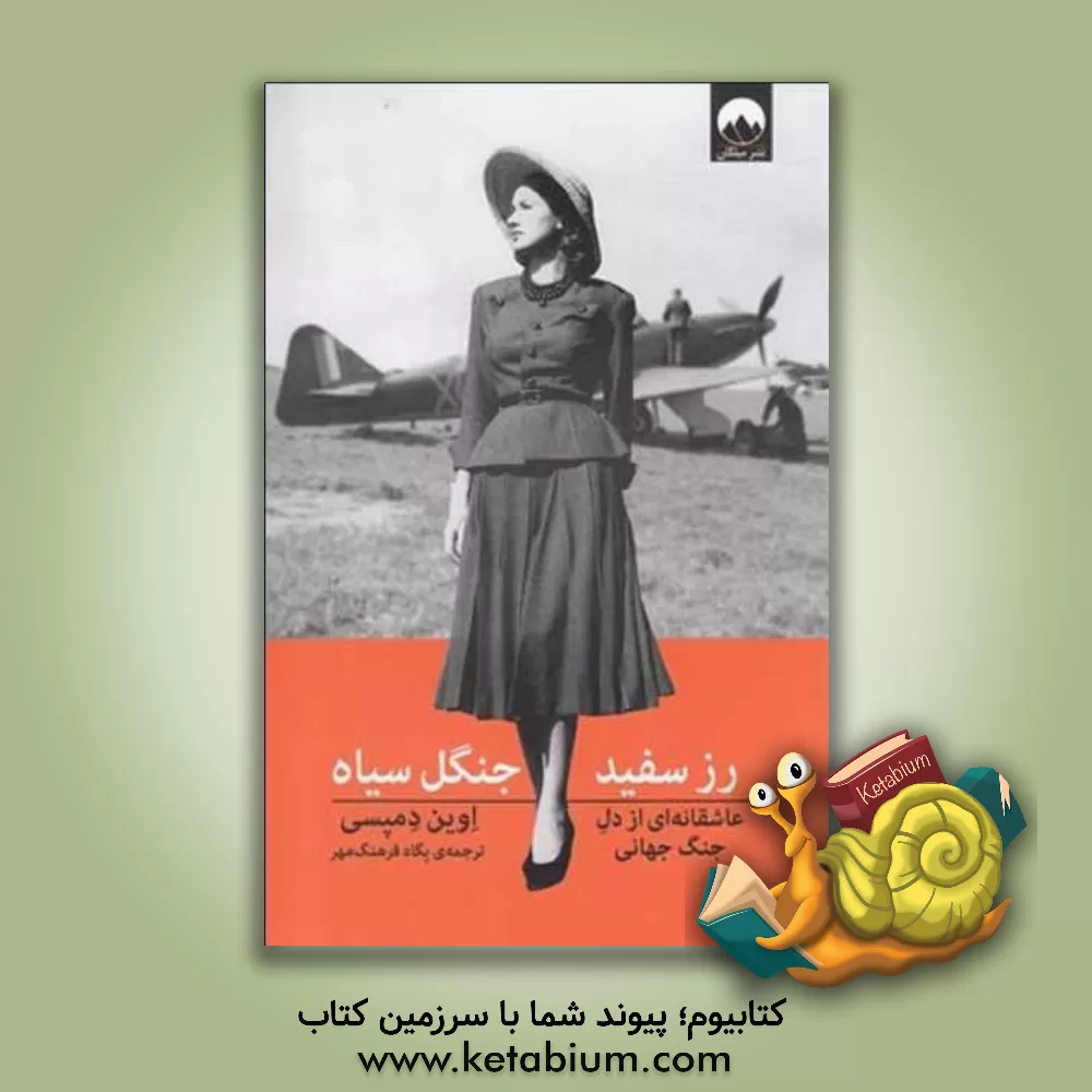 کتاب رز سفید، جنگل سیاه اثر یون دمپسی