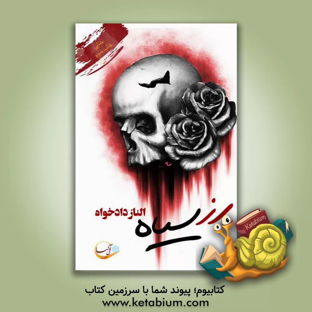 کتاب رز سیاه اثر الناز دادخواه