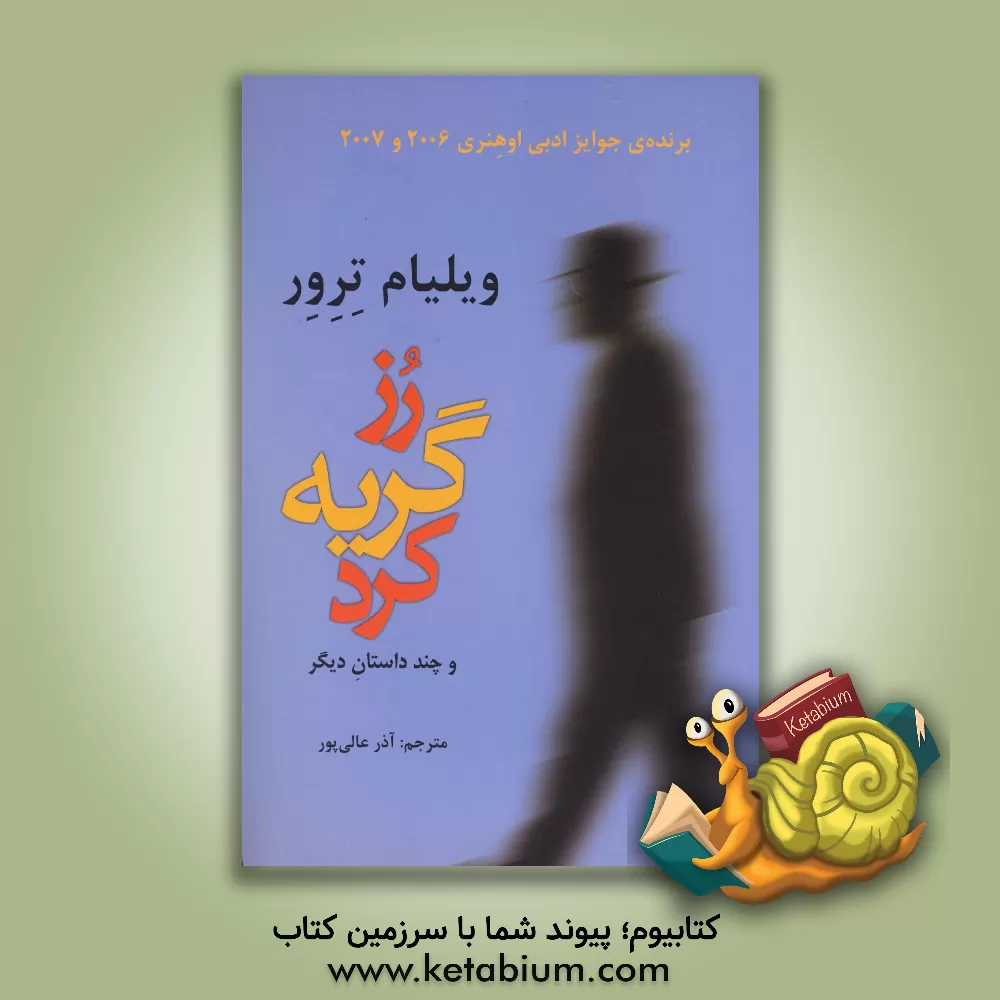 کتاب رز گریه کرد و چند داستان دیگر اثر ویلیام ترور