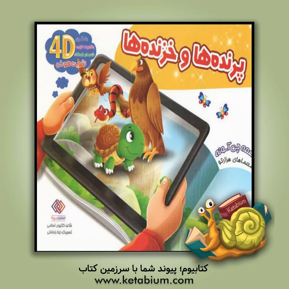 کتاب پرنده ها و خزندگان: معماهای هزارتو اثر کتایون اسلامی